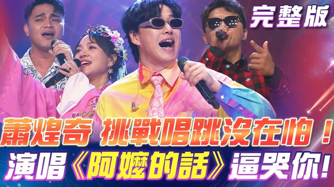 【超級冰冰Show】蕭煌奇 挑戰唱跳沒在怕！飆唱《阿嬤的話》逼哭你！邱軍才華洋溢！受到蕭煌奇點名合唱《上水的花》2024.10.26