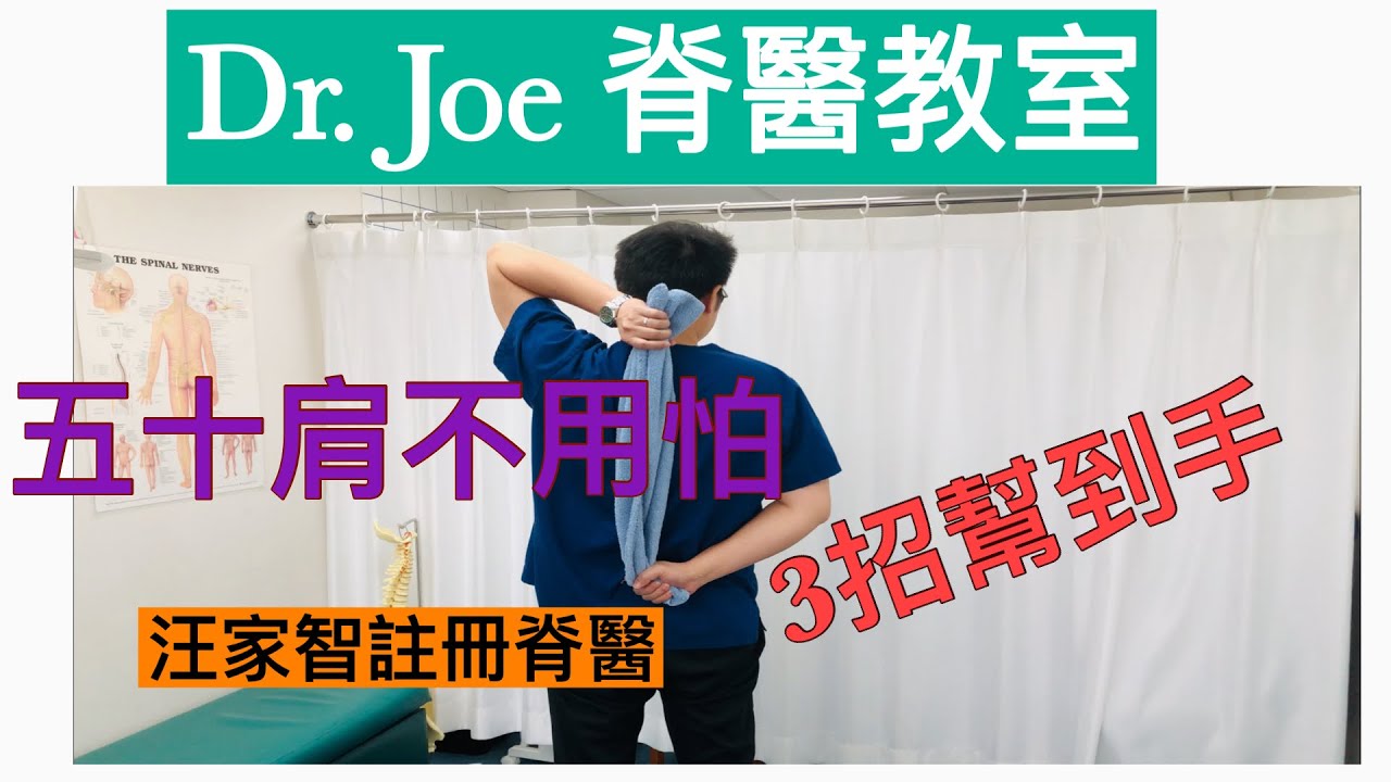 五十肩不用怕，3 招幫到手