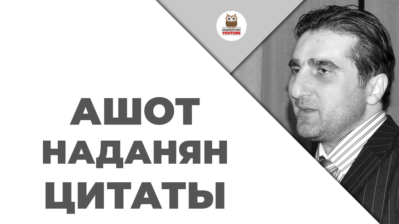 Цитаты: Ашот Наданян | Цитаты великих