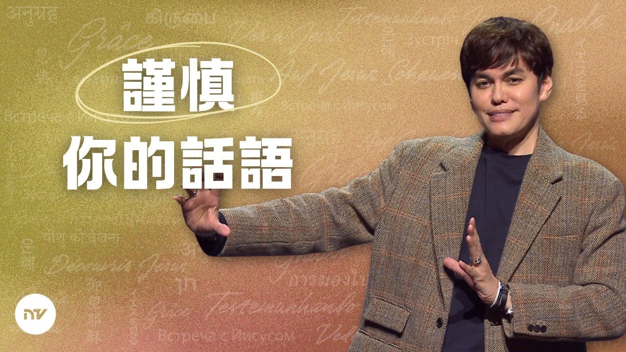 未見之前先憑信心宣告 | 平約瑟 (Joseph Prince) | 新造視頻