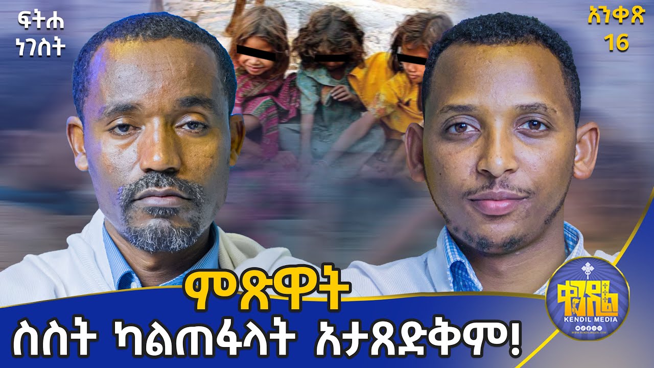 #new🔴ለለመነኝ ሁሉ መስጠት||ሊቀ ሊቃውንት ስምዐኮነ እና ሊቀ ዲያቆናት ቀዳሜጸጋ ፍትሐ ነገሥት አንቀጽ 16