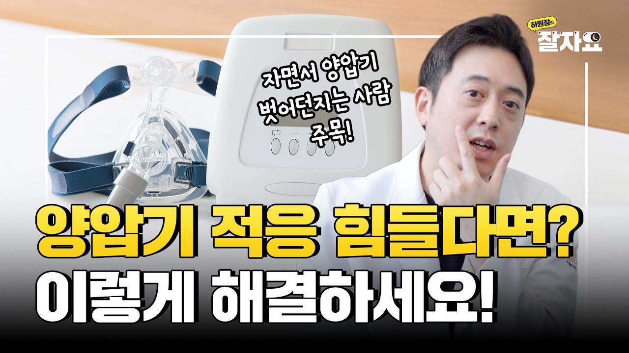 양압기 적응 너무 힘들죠? 이렇게 쓰면 확 바뀝니다!