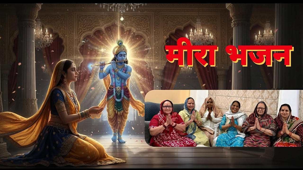 मैंने गुरु मिलन का चाह - मीरा भजन | हरियाणवी मीरा भजन 2026 | दिल छू लेने वाला भक्ति गीत |Guru Mahima