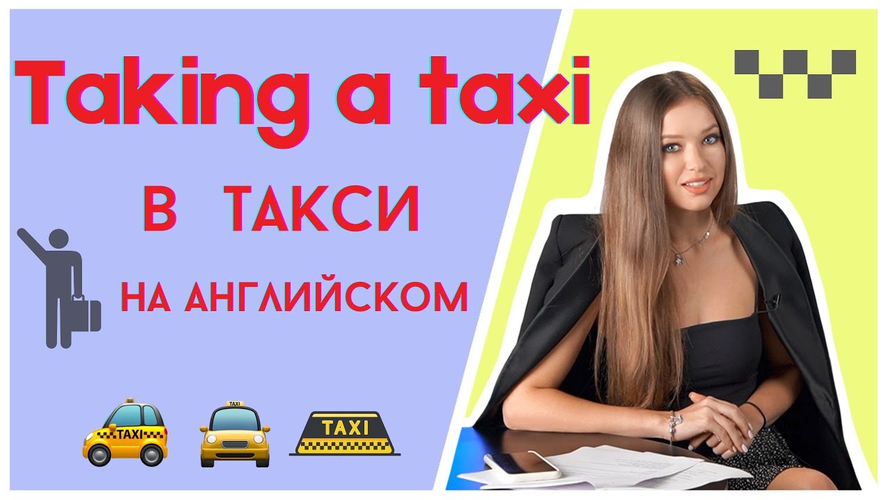 Taking a taxi. Английский в такси