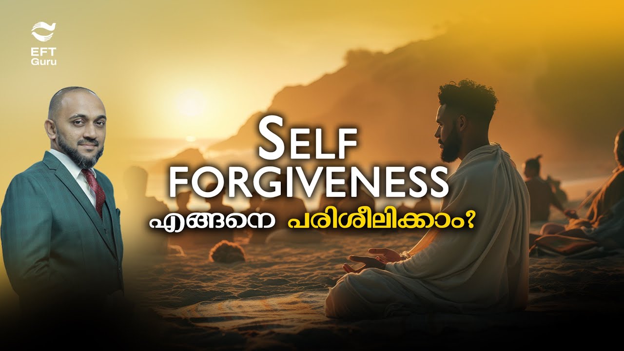 Self forgiveness എങ്ങനെ പരിശീലിക്കാം? | RAFEEQ CHERUSSERI | EFT GURU