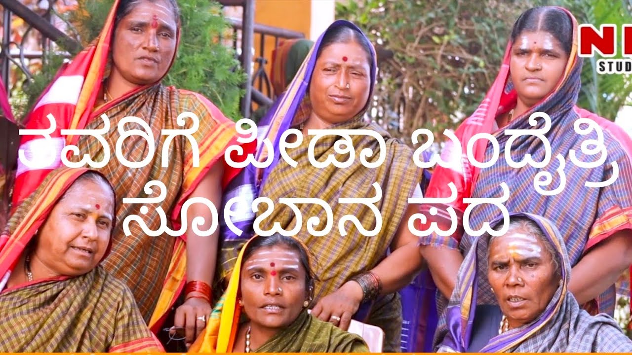 ತವರಿಗೆ ಪಿಡಾ ಬಂದೈತಿ ನನ್ನ ಮಾತ ಕೇಳಿ.. ಸೋಬಾನಪದ#kannada sobane sobane #northa karanataka Nk studio
