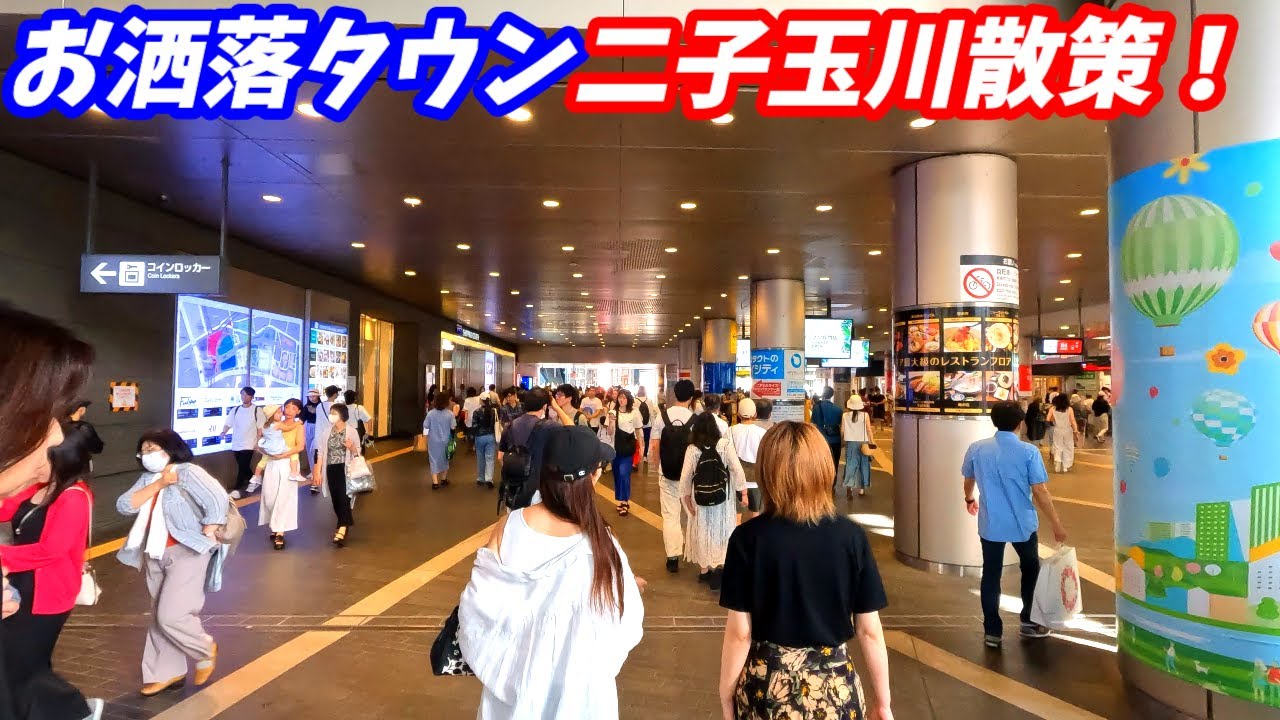 【セレブの街】二子玉川駅周辺を散策！東京都世田谷区(Japan Walking around Futako-tamagawa Station)