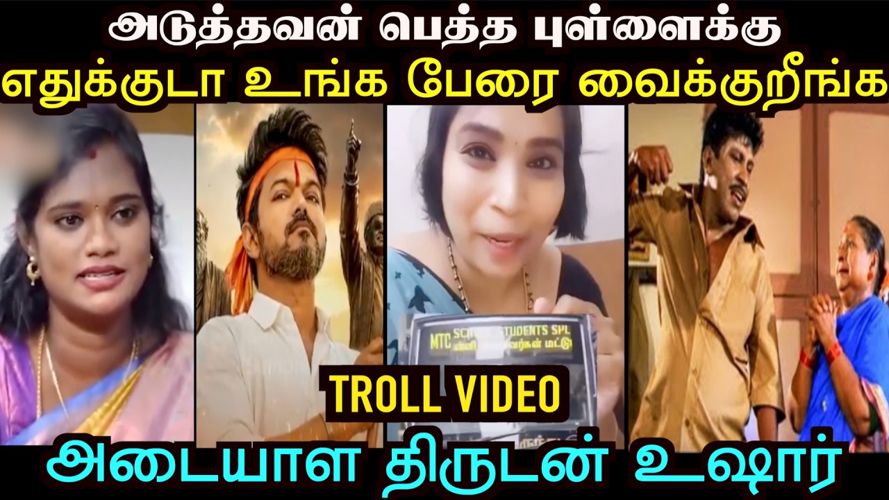 டேய் தற்குறிகளா எதுக்குடா இந்த மானங்கெட்ட பொழைப்பு | TVK THARKURI TROLL | TROLL ARAKKAN