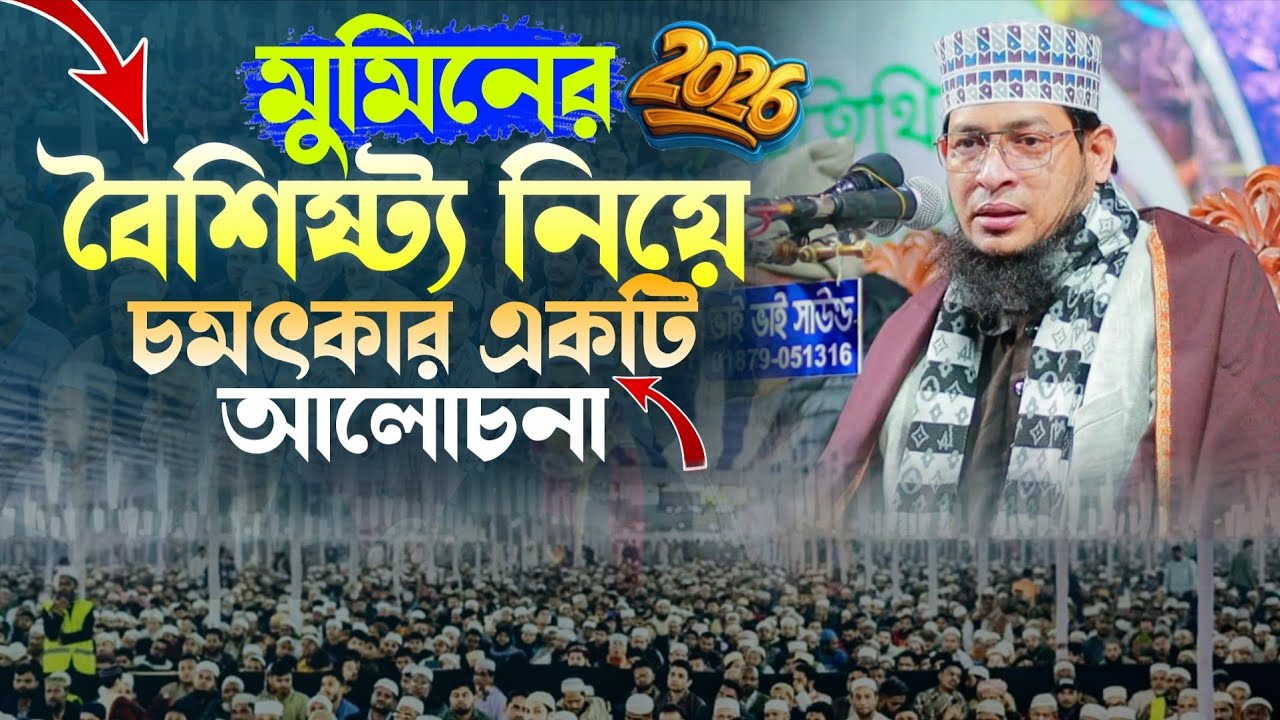 মুমিনের বৈশিষ্ট্য নিয়ে চমৎকার একটি আলোচনা।#alaziztv #মুফতি_গোলাম_কিবরিয়া #ওয়াজ #২০২৬ #waz #duet 