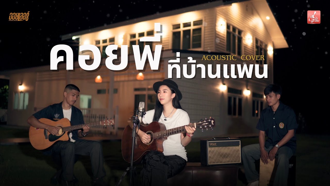 คอยพี่ที่บ้านแพน - ออยเลอร์ 【Acoustic Cover】