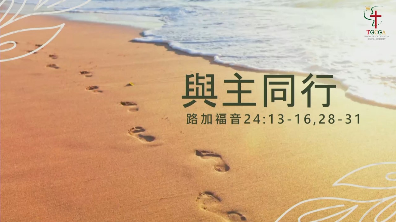 與主同行｜路加福音24:13-16, 28-31｜湖光教會｜文亮牧師