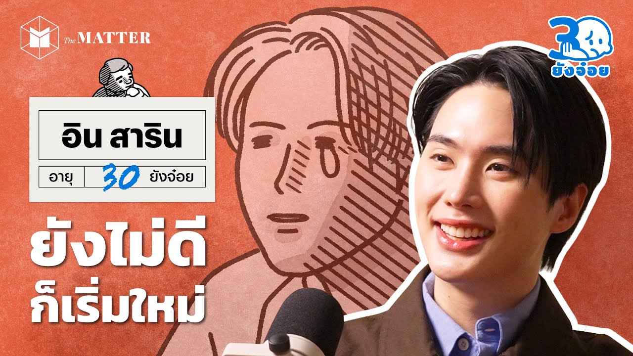 อิน สาริน วันที่มีคนรักในสิ่งที่เราทำ l 30 ยังจ๋อย EP109