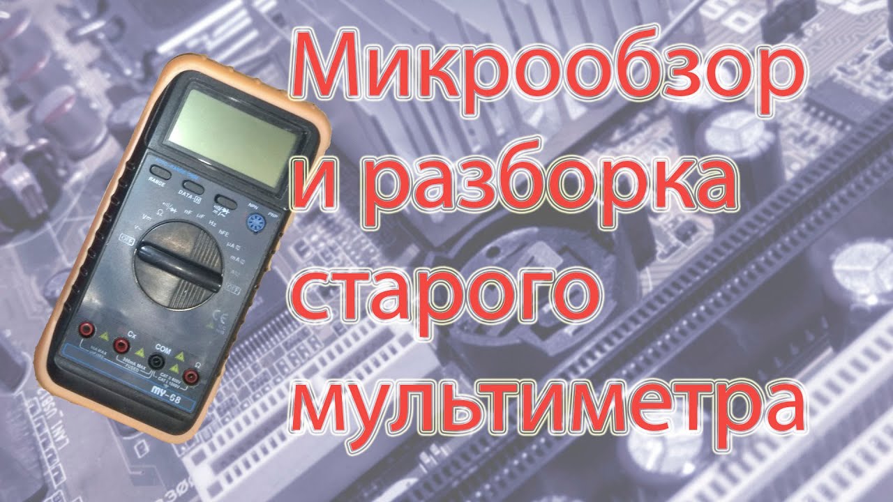 Микрообзор старого мультиметра MY-68(Micro-review of the old MY-68 multimeter)