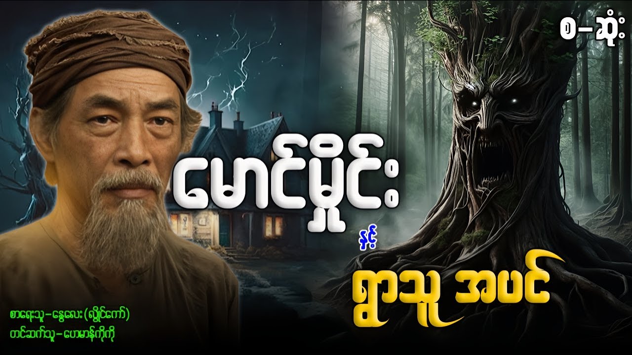 မောင်မှိုင်း နှင့် ရွာသူ အပင် စဆုံး