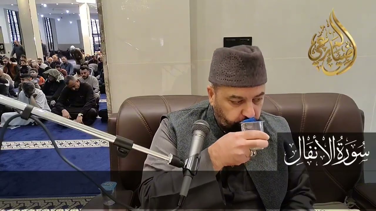 #من_الختمة_المجودة تلاوة محفلية للدكتور ضياء المرعي من آية ٦٢ الأنفال إلى آية ٩ التوبة 