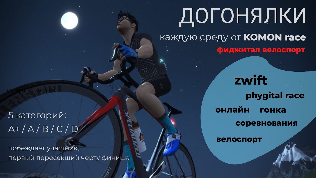 ДОГОНЯЛКИ - онлайн гонка в zwift от KOMON - 11 фев. 2026