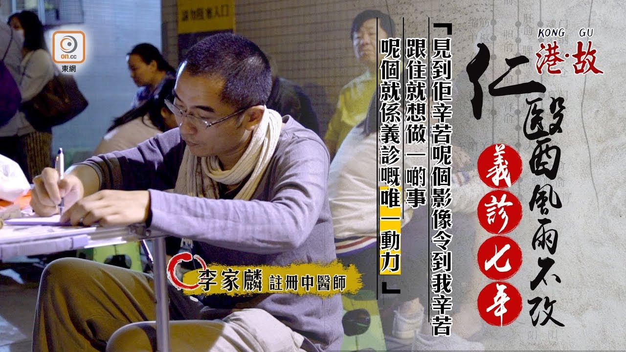 港故：天橋底義診七年　仁醫嘆香港病入膏肓