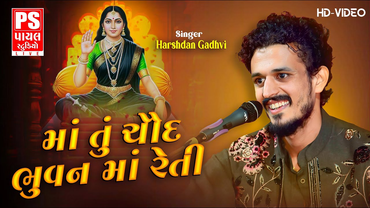 માં તું ચૌદ ભુવન માં રેતી - Harshdan Gadhvi || Ma Tu Chaud Bhuvan Ma Reti || 2025