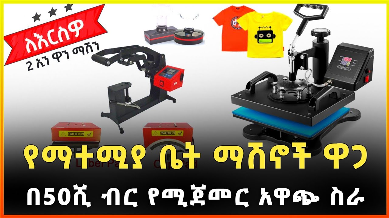 በ50ሺ ብር ብቻ የሚጀመር ያልተበላበት ስራ፣የማተሚያ ቤት ማሽኖች ዋጋ  2014 | Price of printing presses |Gebeya
