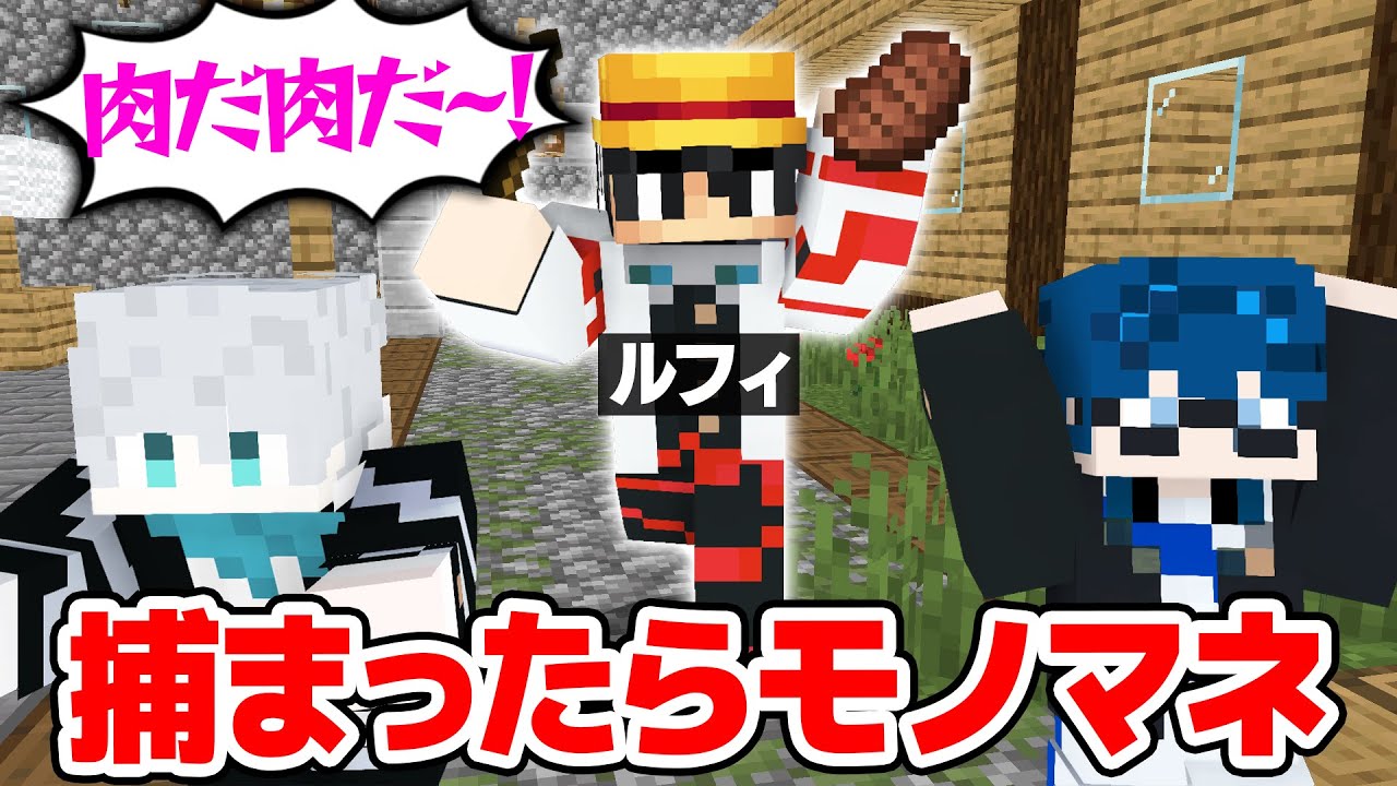 【マインクラフト😜】捕まったらモノマネをしなければならない鬼ごっこｗｗｗｗ【マイクラ実況】