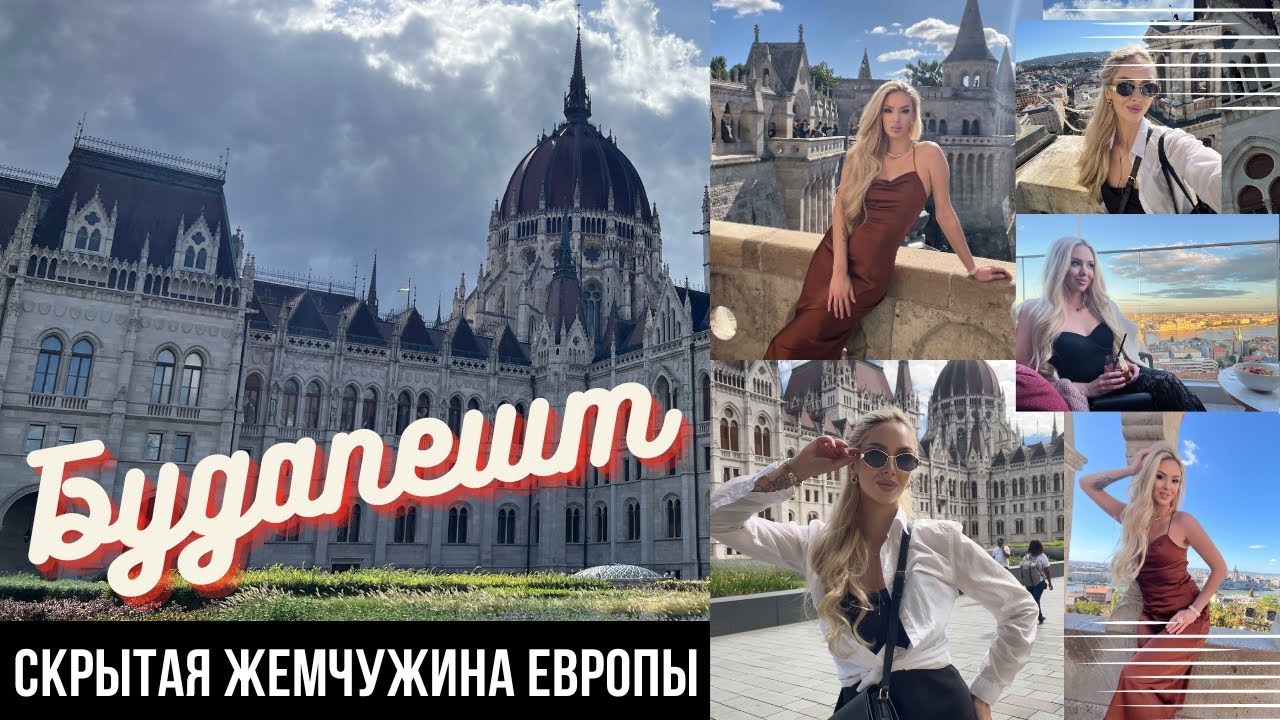 🇭🇺 4 ДНЯ В БУДАПЕШТЕ! Я В ВОСТОРГЕ ОТ ЭТОГО ГОРОДА 🤩