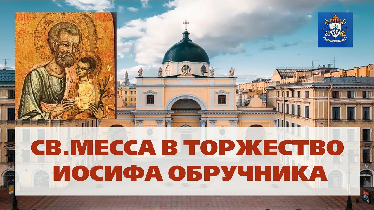 СВ.МЕССА В ТОРЖЕСТВО СВ.ИОСИФА ОБРУЧНИКА 19.03.2026 в 19.00