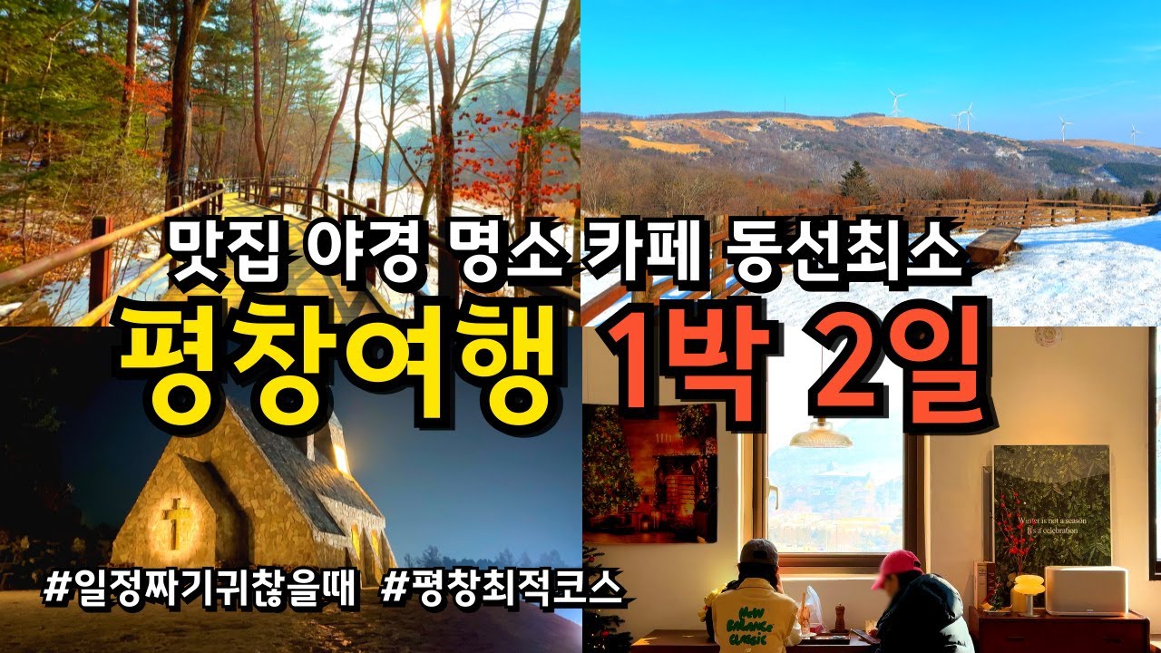 [평창여행] 동선낭비 없는 1박2일 여행코스 / 평창에 반드시 가봐야할 여행지 / 월정사 실버벨교회 삼양라운드힐 대관령 카페 연월일 이진리하우스 단골집 / 국내여행 강원도