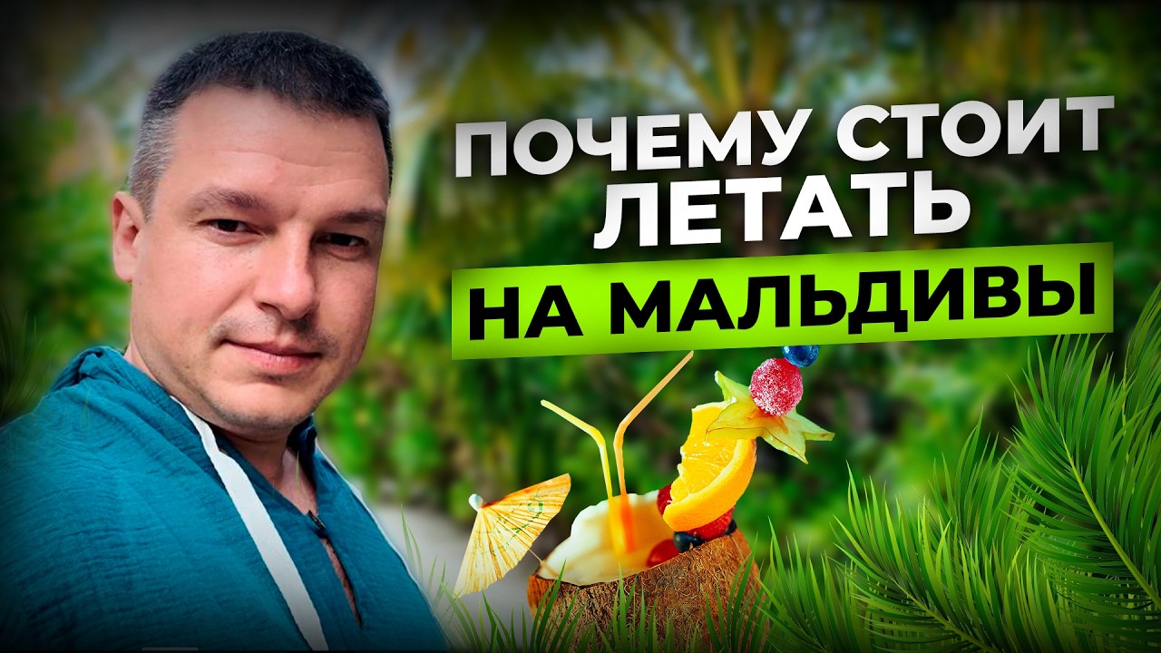 Почему СТОИТ инвестировать и летать на Мальдивы? Обзор отеля Heritance | Алексей Линецкий