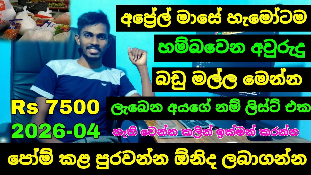 හැමෝටම හම්බවෙන අප්‍රේල් අවුරුදු බඩු මල්ල 2026  ලැබෙන අයගේ නම් ලිස්ට් එක | aswesuma january 2026 