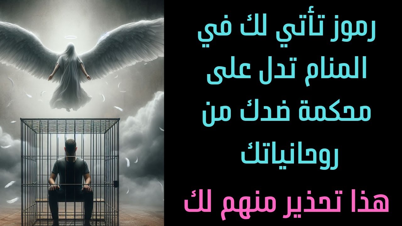 رموز تأتي في المنام تدل على وجود محكمة ضدك من روحانياتك وهذا تحذير منهم لك