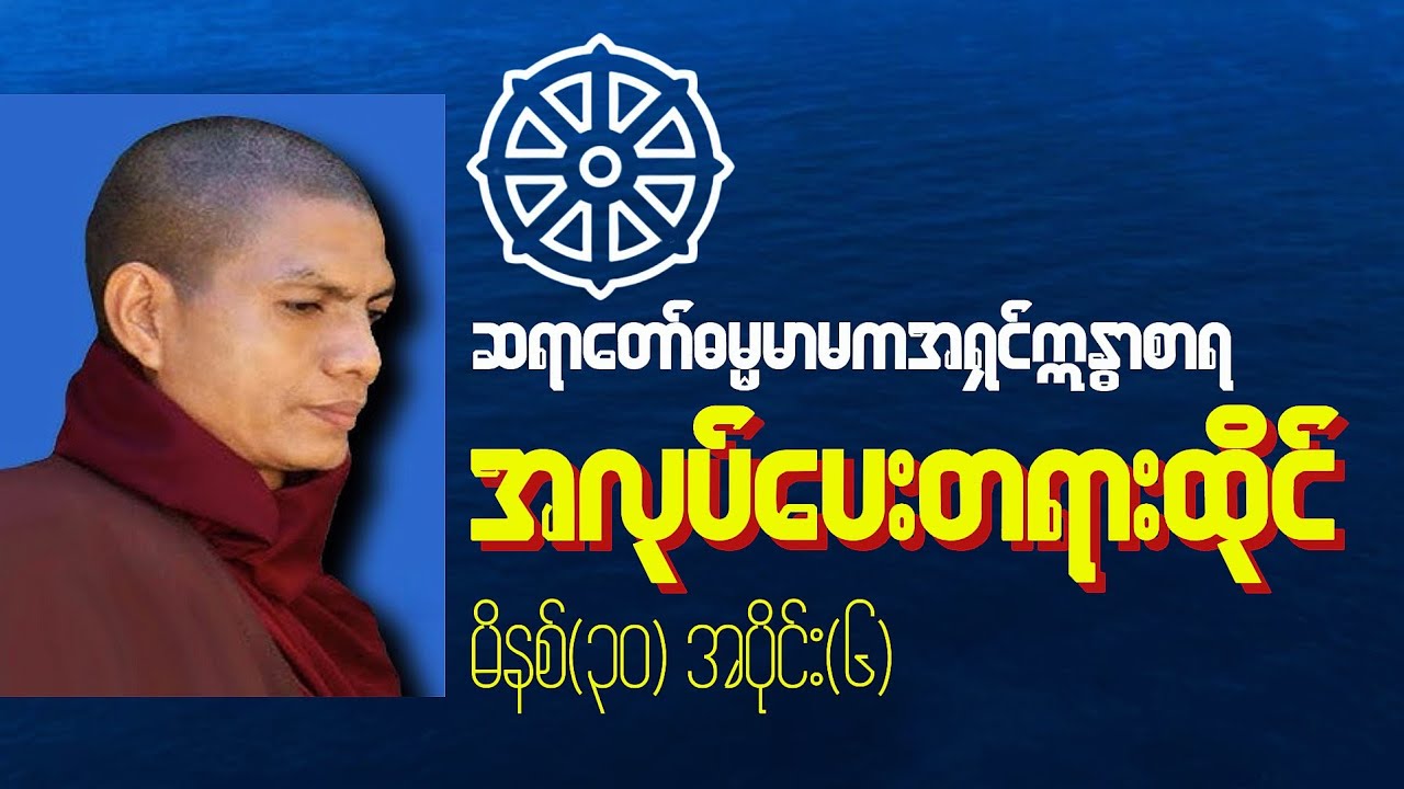 #အလုပ်ပေးတရားထိုင်(မိနစ်-၃၀) - (အပိုင်း-၆) ဆရာတော်ဓမ္မမာမကအရှင်ဣန္ဓာစာရ။