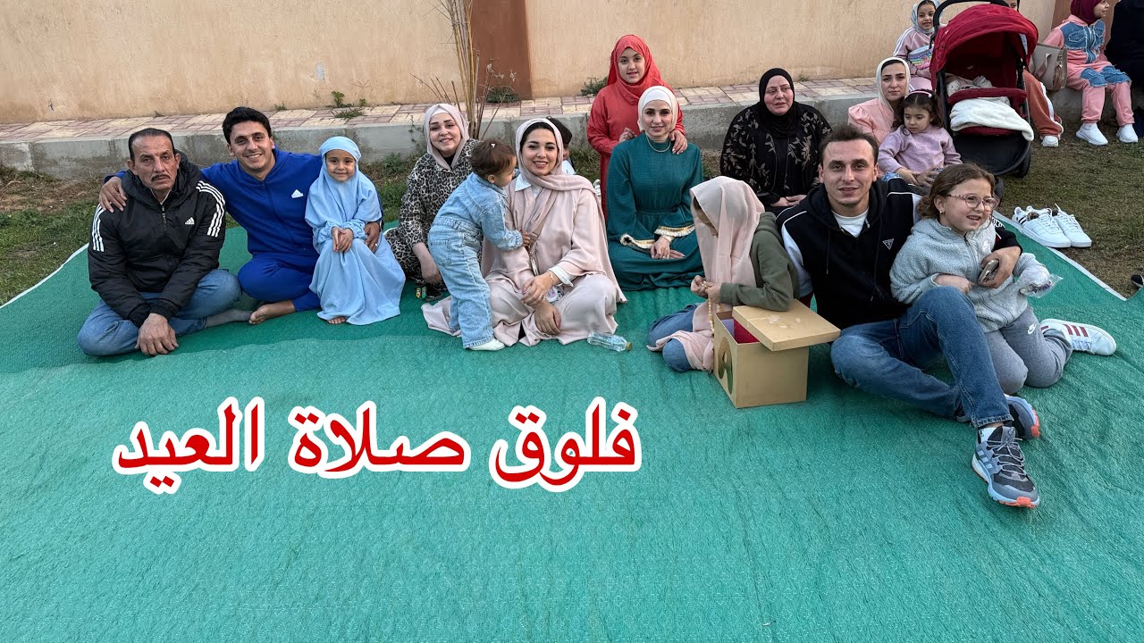 فلوق صلاة عيد الفطر المبارك - كل سنة وانتو طيبين - احلي عيد
