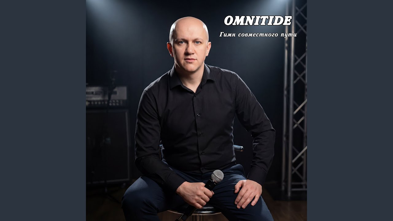 Гимн совместного пути