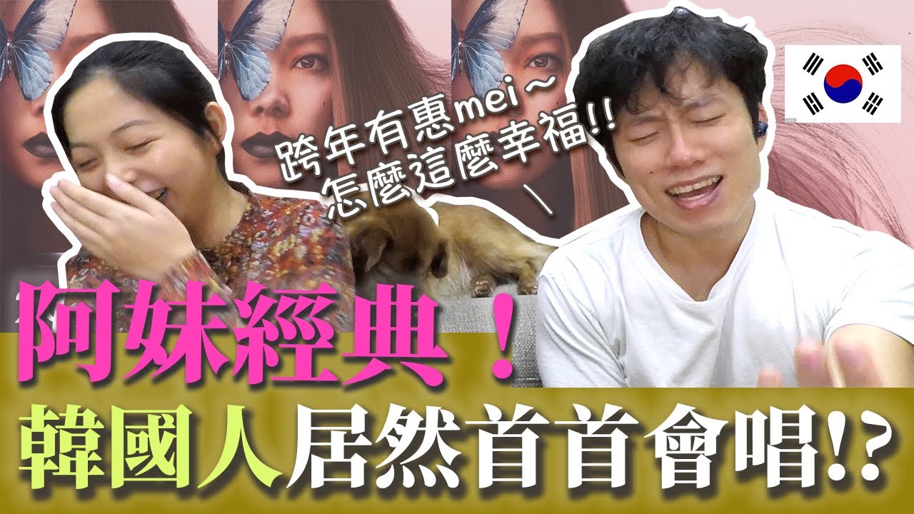韓國人第一次看阿妹跨年...驚覺自己早被洗腦！？