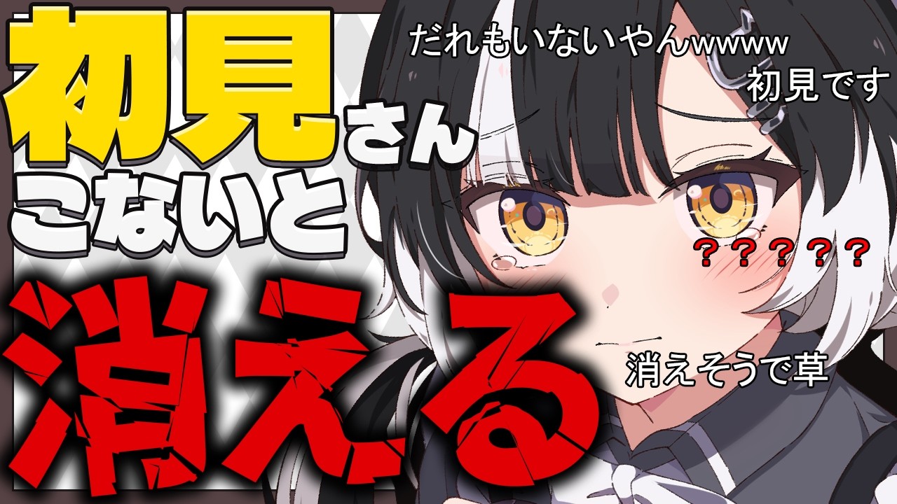 【耐久】初見さん来ないと消える配信