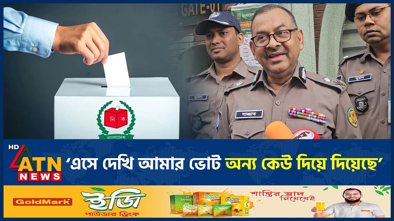 বিগত নির্বাচনে ভোট দিতে না পারার স্মৃতি সামনে আনলেন ডিএমপি কমিশনার | DMP Commissioner | ATN News