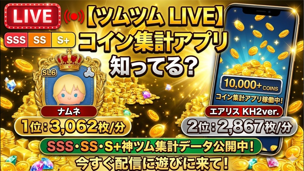 【3/18ツムツム】コイン集計アプリ使いながらコイン稼ぎ‼️みんなもゲットしよう‼️