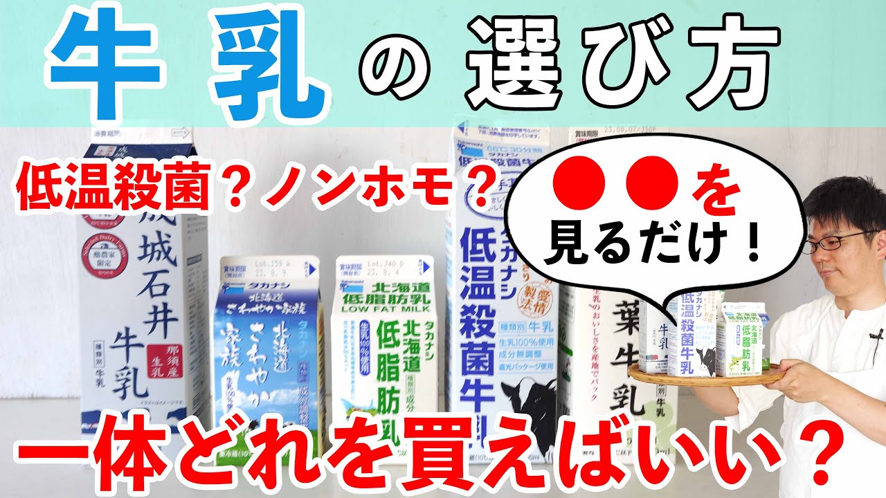 【選び方】牛乳を選ぶ時は●●を見ろ！低温殺菌？ノンホモ？樋口直哉が解説