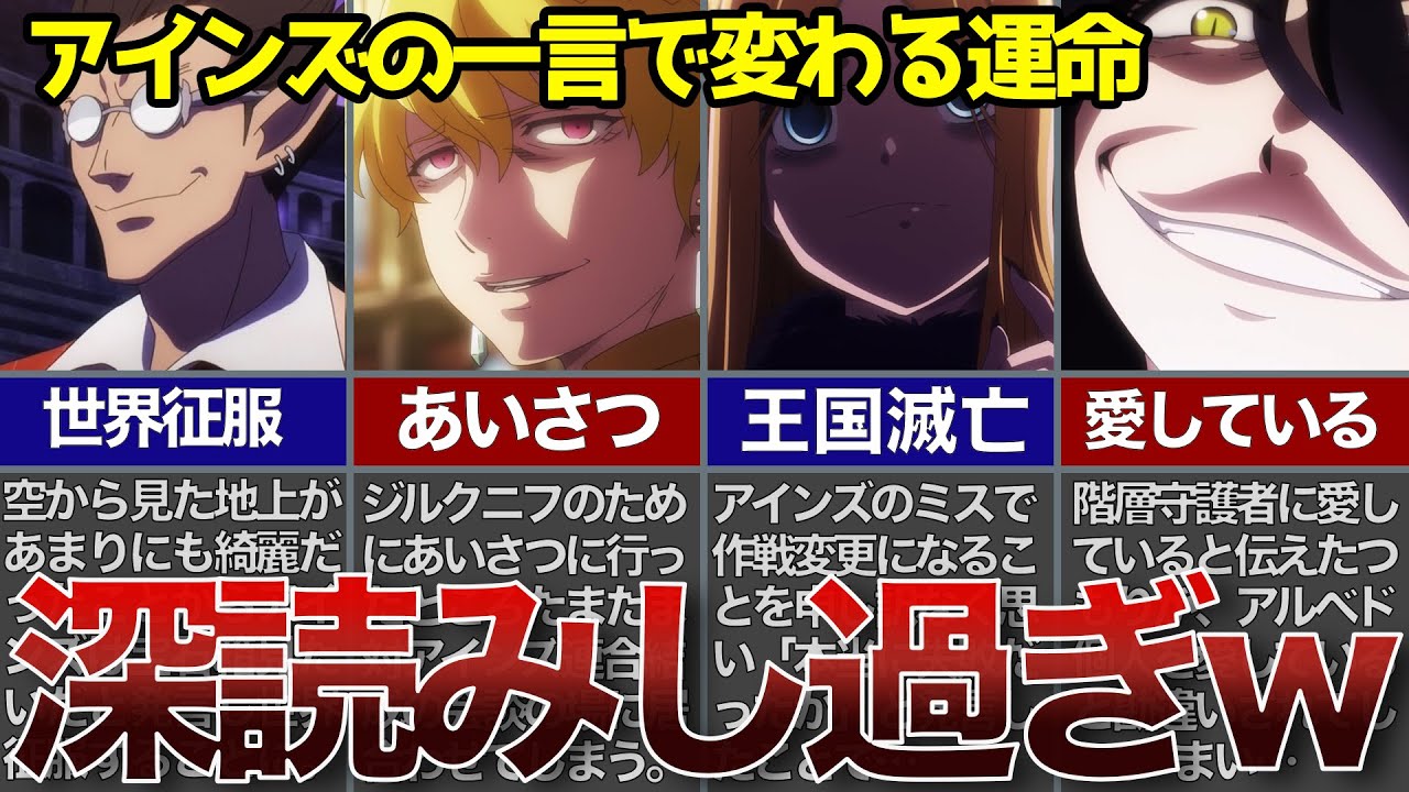 【オーバーロード】アインズの一言で大惨事！深読みからの勘違いで大きく変わる運命！