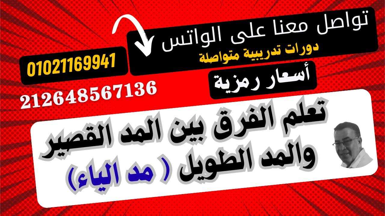 تعلم قراءة وكتابة وقواعد المد بالياء ج 1