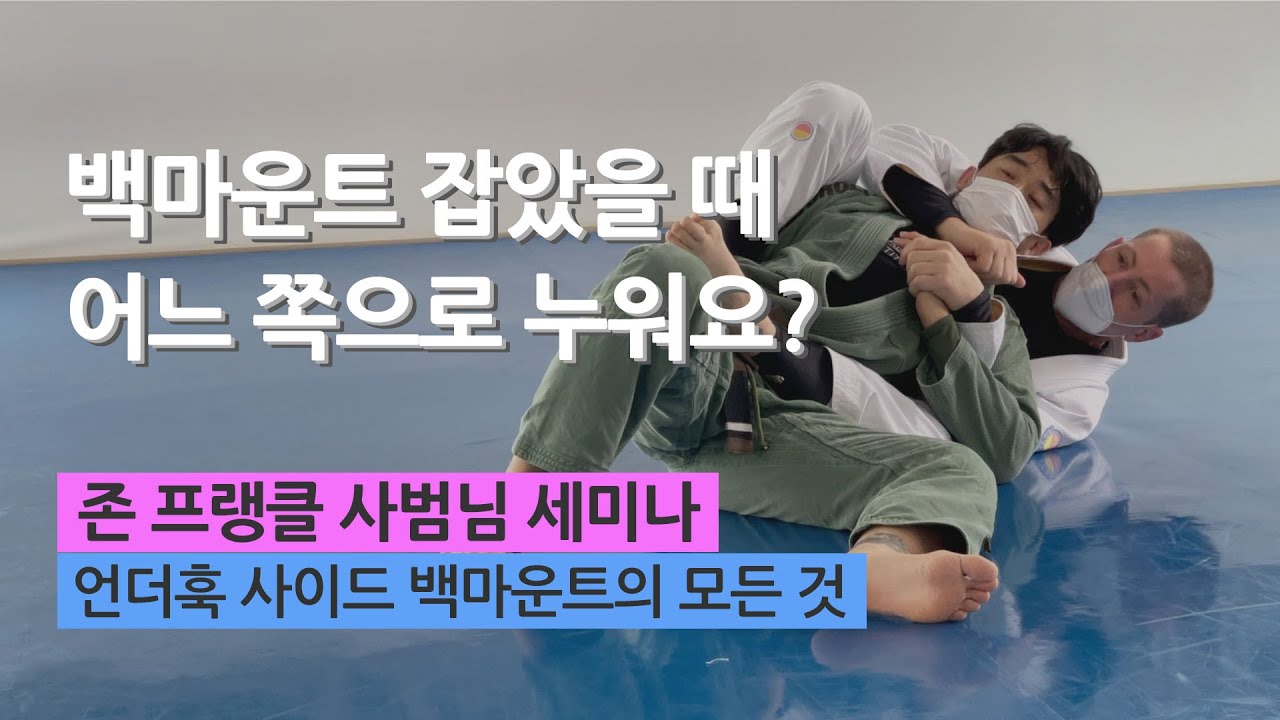 [존 프랭클 주짓수 세미나] 존 사범님이 알려주는 언더훅 사이드 백마운트의 모든 것