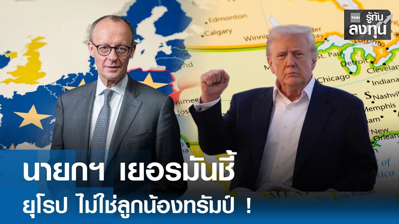 นายกฯ “เยอรมัน” ชี้ ยุโรป ไม่ใช่ลูกน้องทรัมป์ ! I TNN รู้ทันลงทุน 30-01-69