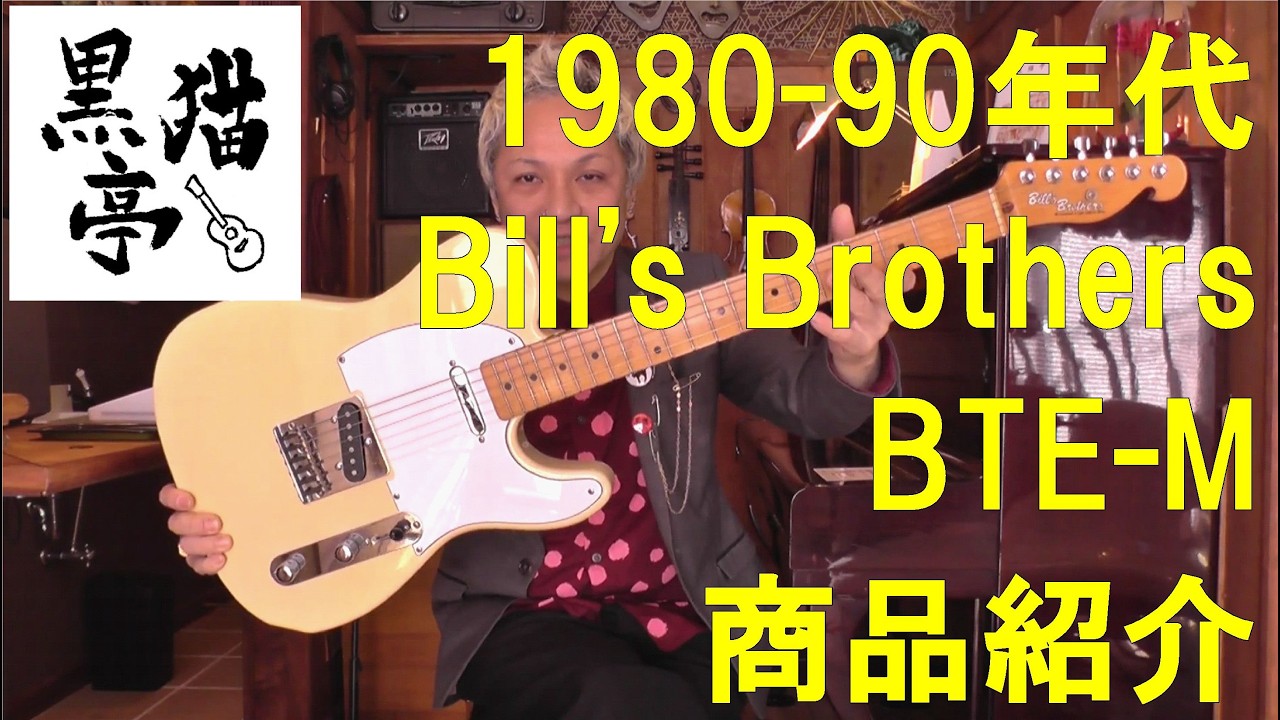 黒猫亭の在庫ご紹介「1980-90s Bill's Brothers BTE-M」