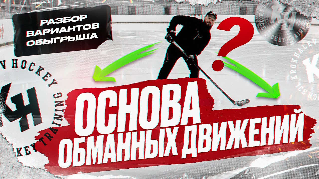 ОСНОВА ОБМАННЫХ ДВИЖЕНИЙ. РАЗБОР ВАРИАНТОВ ОБЫГРЫША