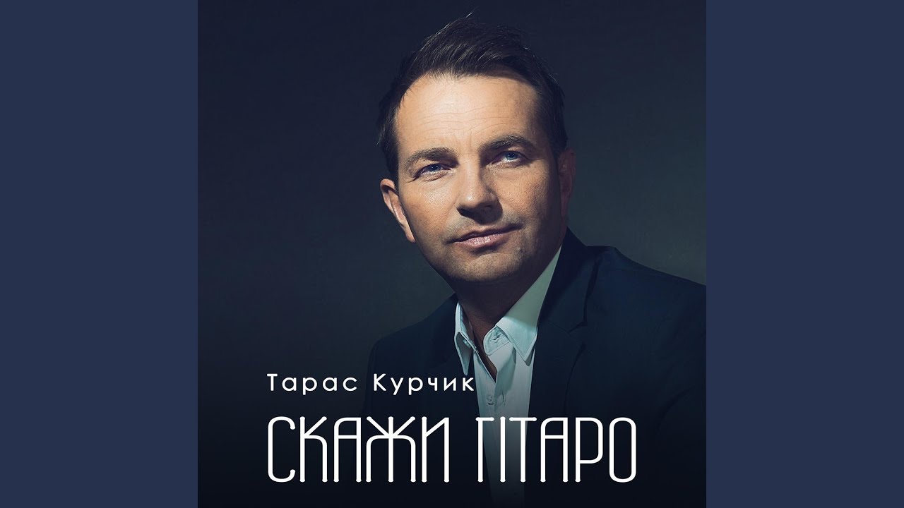 Скажи гітаро