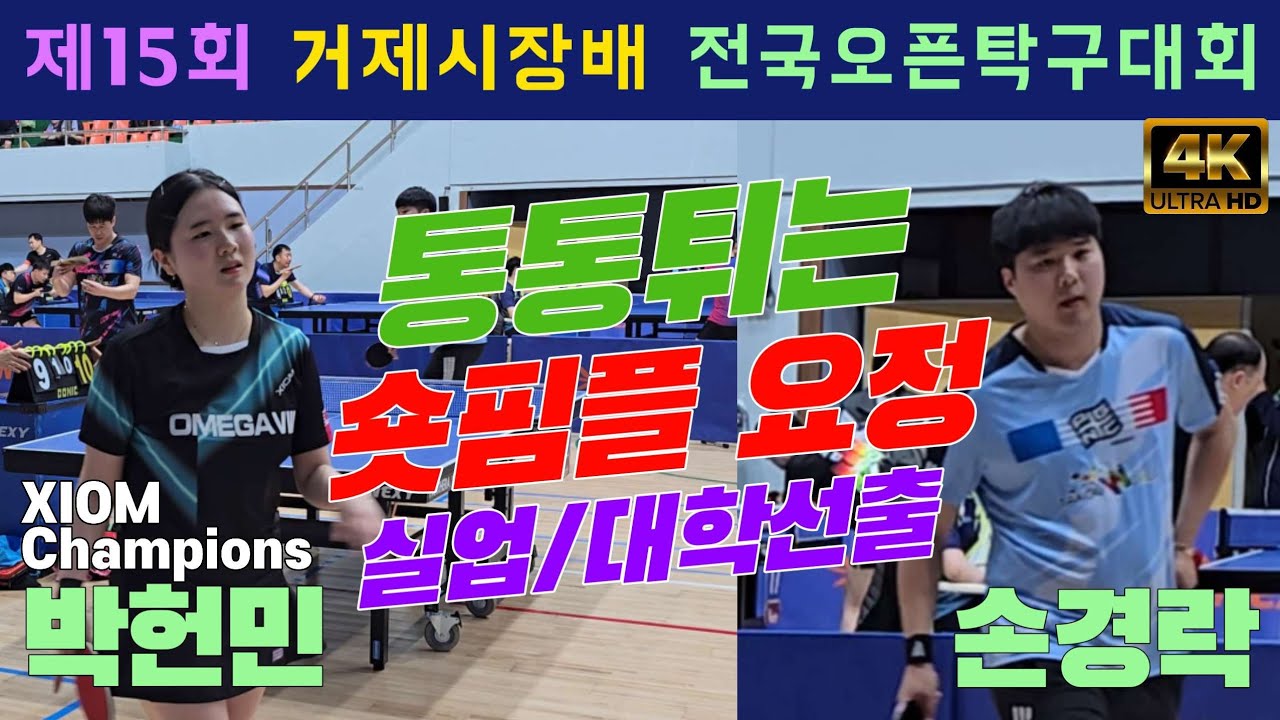 4k60p 통통튀는매력 숏핌플요정!! 박헌민(오픈1) vs 손경락(선수) | 제15회 거제시장배 전국오픈탁구대회