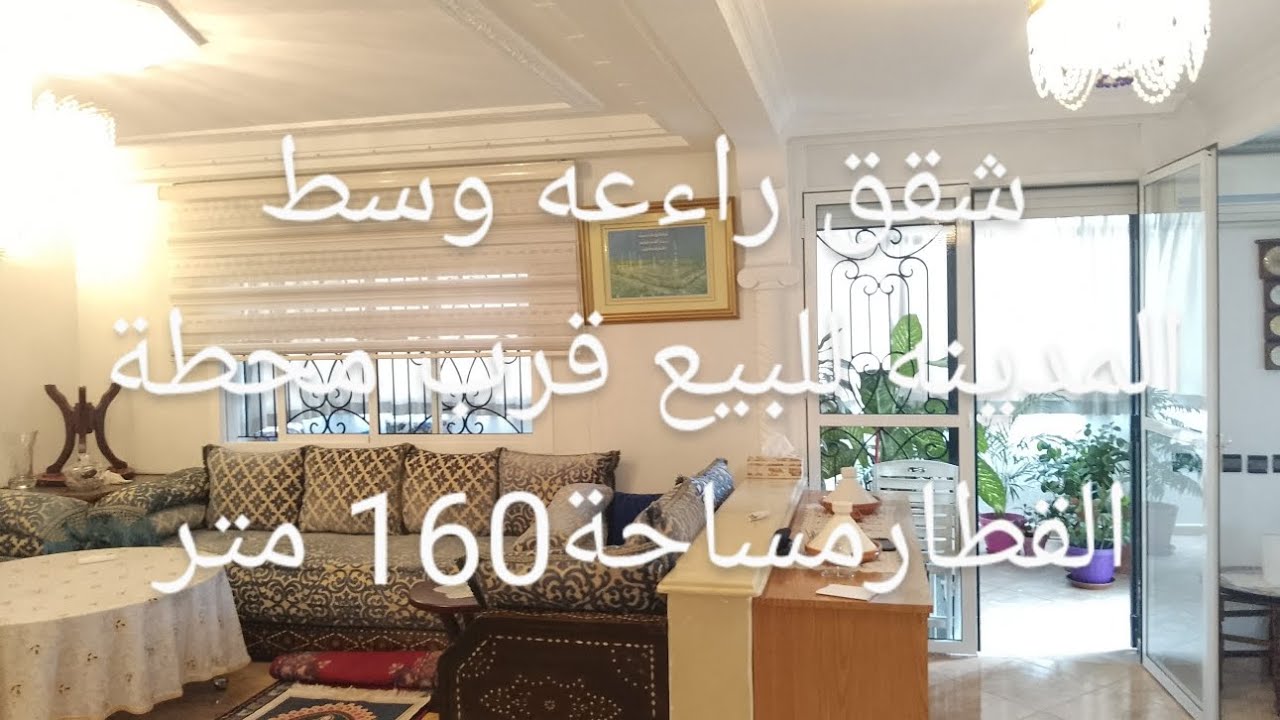 شقق للبيع وسط مدينة القنيطره قرب محطة القطار حي المكانه مساحة 160م لتواصل0600735717