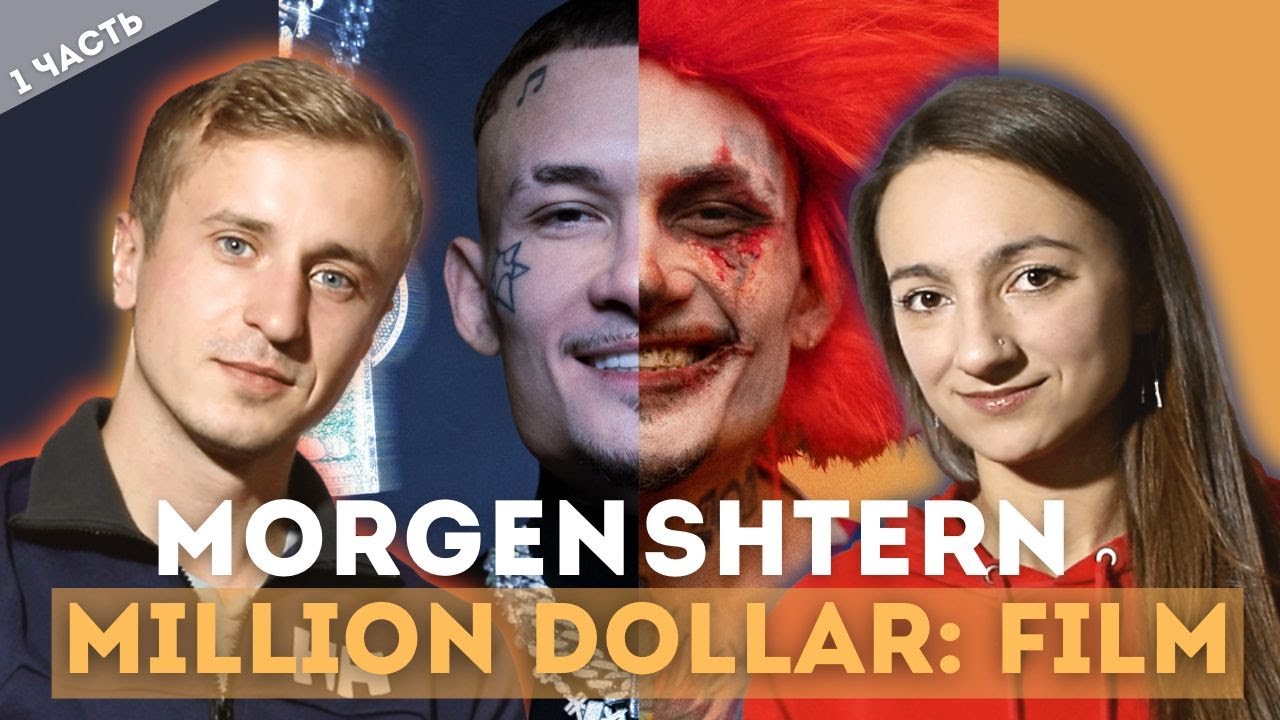 Реакция на MORGENSHTERN - MILLION DOLLAR: FILM часть 1. Смотрим и слушаем на одном дыхании