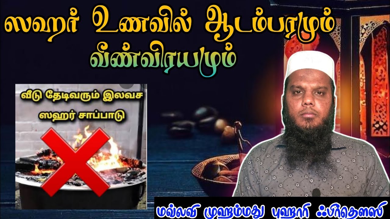 ஸஹர் உணவில் ஆடம்பரம் #thowheedh #tamilmuslim #ரமலான் #isamicvideo 