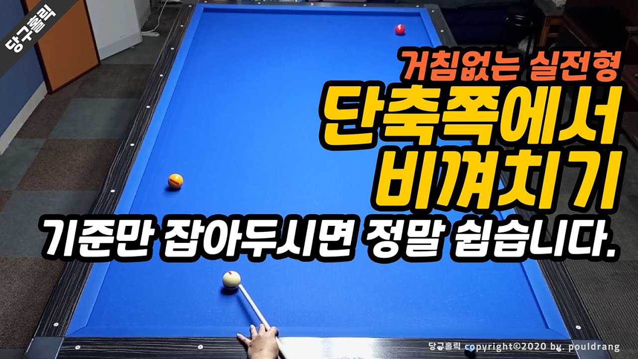 (217)😍[비껴치기 레벨업] 단축쪽에서 비껴치기 / 기준만 잡아두시면 정말 쉽습니다.